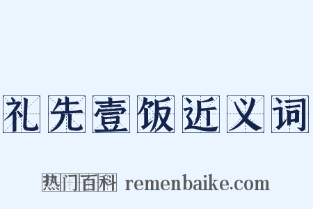礼先壹饭近义词是什么意思的图片